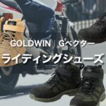 GOLDWIN Gベクター ライディングシューズ｜足つき改善、安定感がアップする！