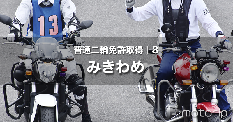 【第一段階】技能教習 10〜11時間目 みきわめ｜普通二輪免許