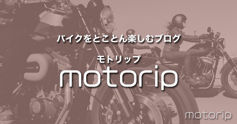 motorip｜モトリップ　バイクをとことん楽しむブログ