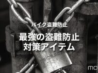 バイク盗難防止｜窃盗からバイクを守るために最強の防犯対策をしよう！