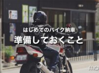 はじめてのバイク納車｜当日までに準備しておくこと！まとめ