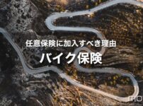 バイク保険｜任意保険に加入すべき理由と自賠責保険との比較