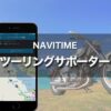 バイク ナビ｜NAVITIME ツーリングサポーターはスマホ アプリ最強だった！