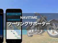 バイク ナビ｜NAVITIME ツーリングサポーターはスマホ アプリ最強だった！