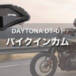 バイク インカムは安くて使いやすいデイトナ DT-01がおすすめ！