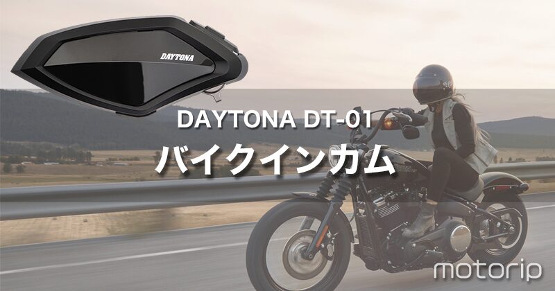 バイク インカムは安くて使いやすいデイトナ DT-01がおすすめ！
