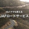JAF ロードサービスはバイクでも使える！レンタルバイクでもOKとは素晴らしい！
