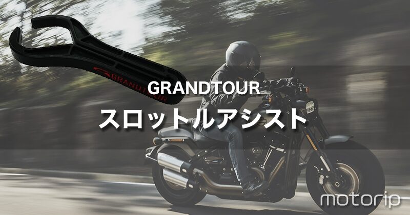 手のしびれにはGRANDTOUR アクセレーターロックシステムが効果的！｜スロットルアシスト