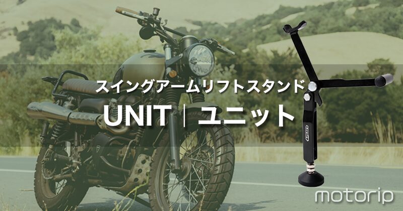 センタースタンドがないバイクのメンテナンスや台風対策に！｜スイングアームリフトスタンド