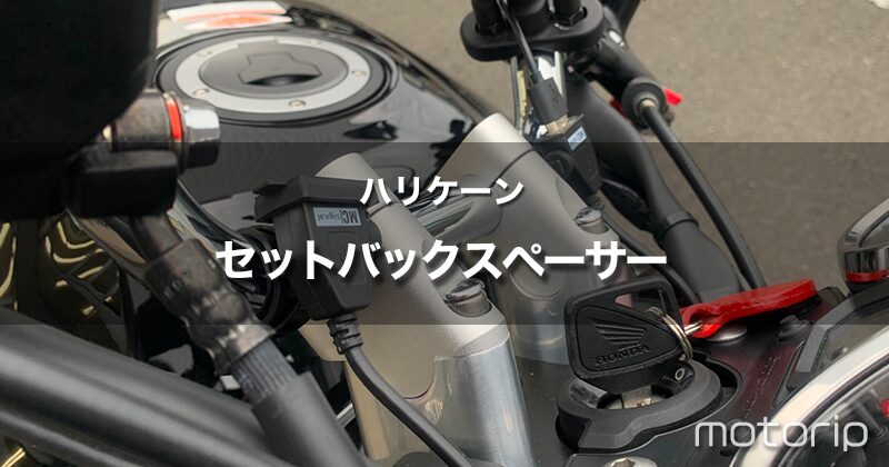 ハリケーン セットバックスペーサー｜前傾姿勢による手の痛み・足つき改善に効果的！ - motorip