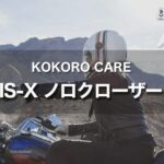 kokoro care IS-X ノロクローザー｜バイクのヘルメットのニオイ対策・ケアに最適！