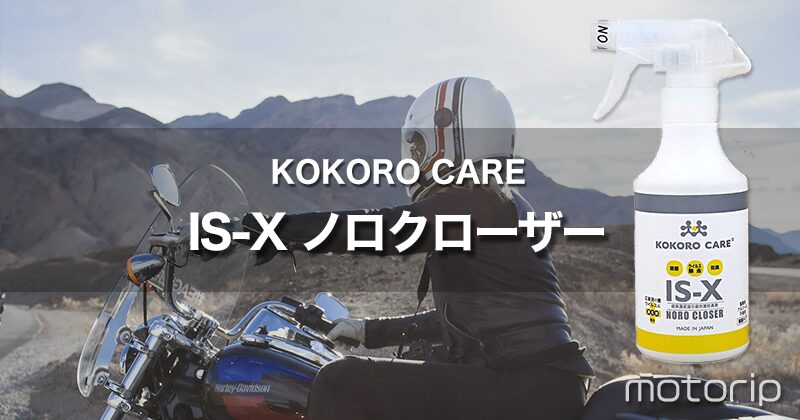 kokoro care IS-X ノロクローザー｜バイクのヘルメットのニオイ対策・ケアに最適！