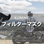 辛い花粉時期のツーリングにKOMINE フィルターマスク！｜バイクの花粉症対策