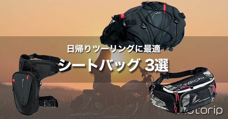 容量タイプ別バイク用バッグ おすすめ3選｜日帰りツーリングに最適なバッグはこれ！
