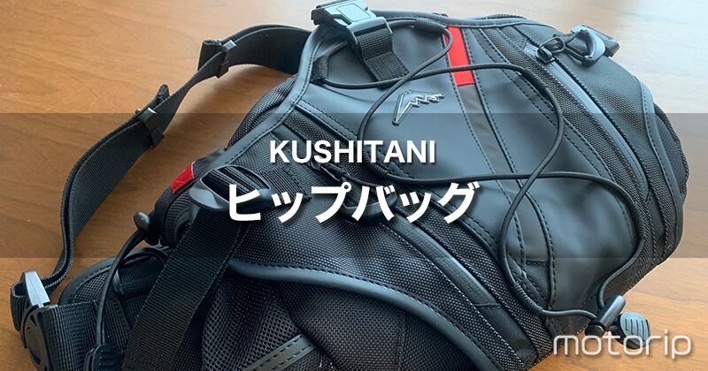 日帰りツーリングに最適｜クシタニ K-3586 ヒップバッグがおすすめ！