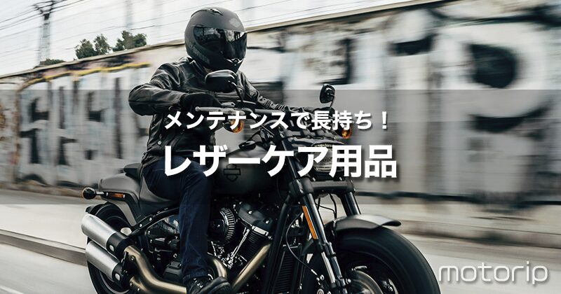 バイク用レザージャケット・レザーグローブのお手入れ方法｜定期的なメンテナンスで長持ち！