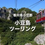 小豆島ツーリング｜神戸・姫路からフェリーで行く寒霞渓 絶景バイク旅
