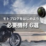 初心者がモトブログをはじめるための必要機材6選｜バイク動画を撮ろう！