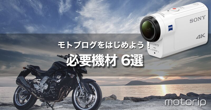 初心者がモトブログをはじめるための必要機材6選｜バイク動画を撮ろう！