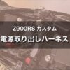 【Z900RS カスタム】2021年モデルではキタコ 電源取り出しハーネス タイプ2 が使えません