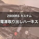 【Z900RS カスタム】2021年モデルではキタコ 電源取り出しハーネス タイプ2 が使えません