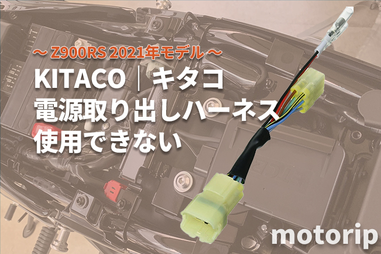Z900RS カスタム】2021年モデルではキタコ 電源取り出しハーネス タイプ2 が使えません - motorip