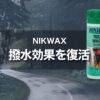 NIKWAX ニクワックス｜レインウエアの洗い方、撥水効果を復活させる！