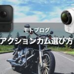 モトブログをはじめるためのアクションカムの選び方｜SONY FDR-X3000 vs GoPro