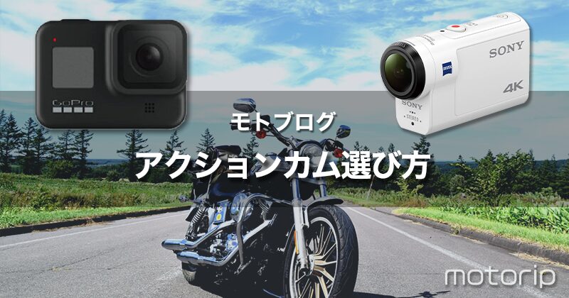 モトブログをはじめるためのアクションカムの選び方｜SONY FDR-X3000 vs GoPro