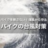 バイクを強風から守る台風対策｜マンション駐輪場でバイクを倒さない方法