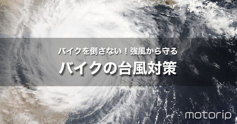 バイクを強風から守る台風対策｜マンション駐輪場でバイクを倒さない方法