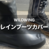 雨の日におすすめ｜WILDWING レインブーツカバーは滑りにくくバイクの操作性抜群！