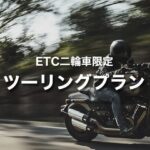 ETC二輪車 ツーリングプラン2023｜高速道路の料金が安くなる！