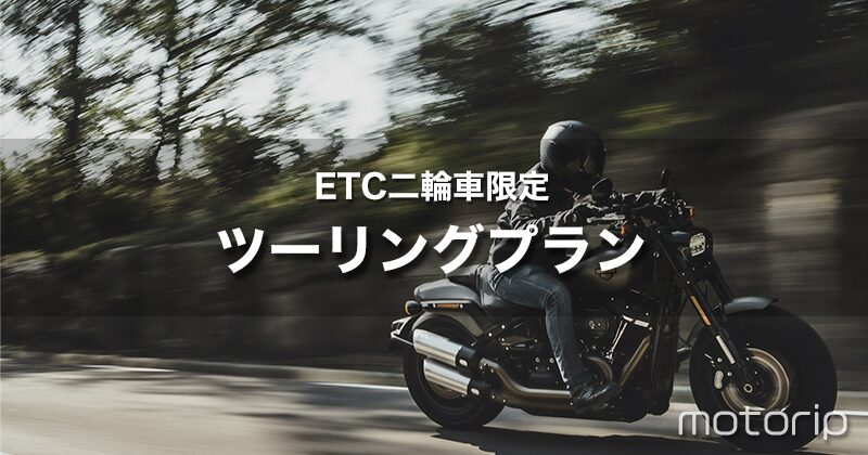 ETC二輪車 ツーリングプラン2023｜高速道路の料金が安くなる！