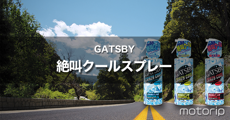 夏のツーリングの救世主！GATSBY ギャツビー クレイジークール ボディウォーター