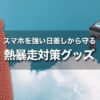 暑い季節にバイク乗るならスマホの熱対策｜夏のツーリングは熱暴走に注意！