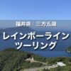 三方五湖ツーリング｜鯖街道からレインボーライン経由で名物イカ丼を食す！