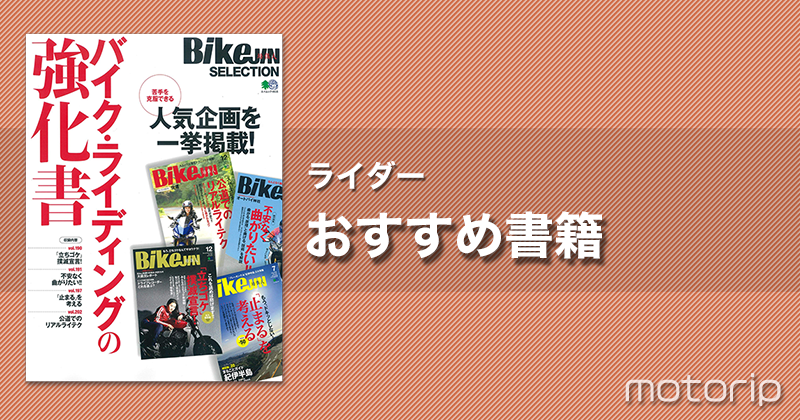 初心者ライダーおすすめバイク本｜BikeJIN SELECTION バイク・ライディングの強化書