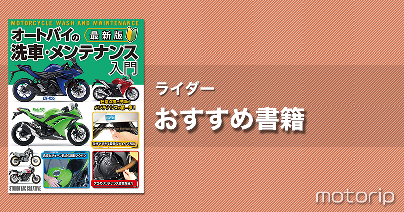 ライダーおすすめバイク本｜最新版 オートバイの洗車・メンテナンス入門