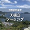 【日本三景】天橋立ツーリング｜海・山・グルメを堪能する絶景バイク旅！