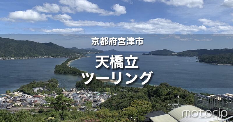 【日本三景】天橋立ツーリング｜海・山・グルメを堪能する絶景バイク旅！