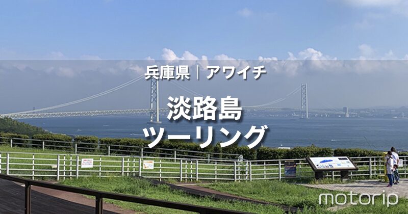 淡路島ツーリング｜ぐるり一周おすすめスポットを巡りながら海沿いをのんびり走る