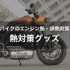 バイクのエンジン熱・排熱の熱対策｜低温やけど軽減するためのおすすめグッズ！