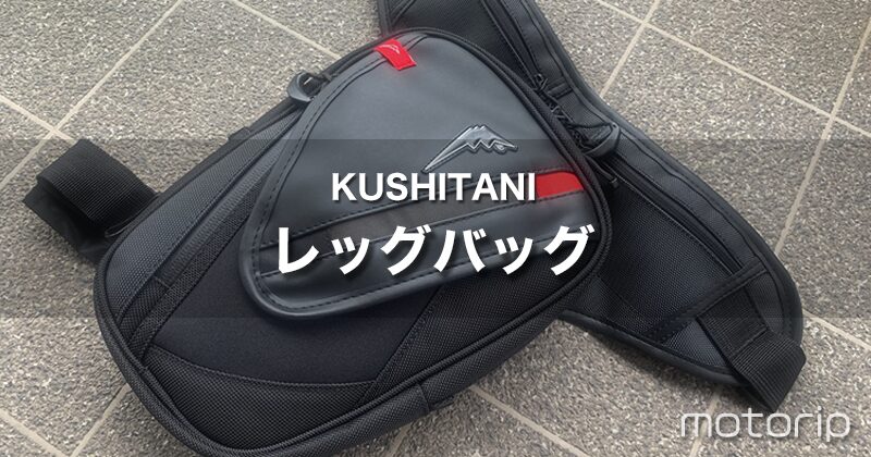 クシタニ K-3588 レッグバッグ｜大人気でいつも品薄！男女それぞれ目線の使い勝手をレビュー
