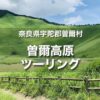 曽爾高原・青蓮寺湖ツーリング｜季節によって異なる景色が楽しめる！
