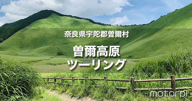 曽爾高原・青蓮寺湖ツーリング｜季節によって異なる景色が楽しめる！