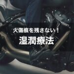 バイクのマフラーでやけどをしたときの対処法｜湿潤療法で火傷痕を残さない！