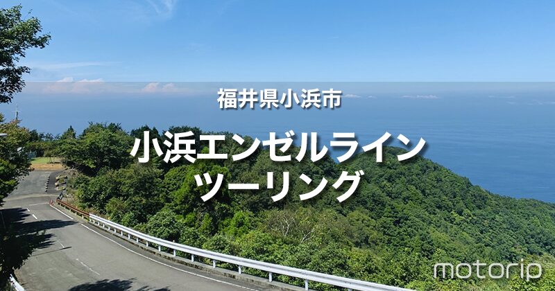 福井県 エンゼルラインツーリング｜小浜市の海沿いルートは眺望が良く走りやすい！