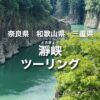 瀞峡（どろきょう）ツーリング｜川沿いの景観が美しく何度でも訪れたい！