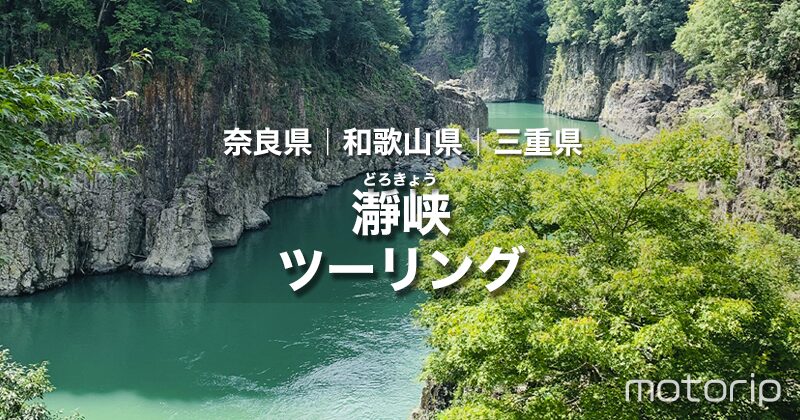 瀞峡（どろきょう）ツーリング｜川沿いの景観が美しく何度でも訪れたい！